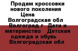 Продам кроссовки нового поколения › Цена ­ 1 400 - Волгоградская обл., Волгоград г. Дети и материнство » Детская одежда и обувь   . Волгоградская обл.